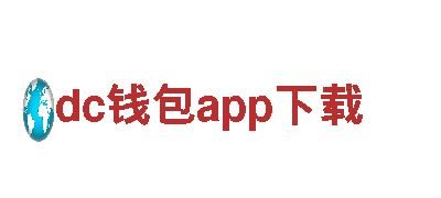 dc钱包app下载-公司